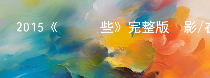 陳建君發布2015《爺們兒些》完整版電影/在線觀看/百度云-美劇天堂